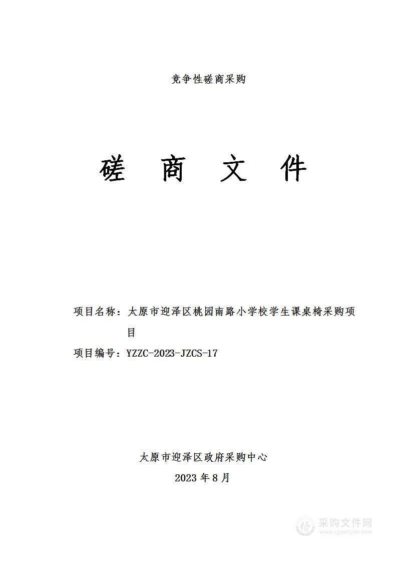 太原市迎泽区桃园南路小学校学生课桌椅采购项目