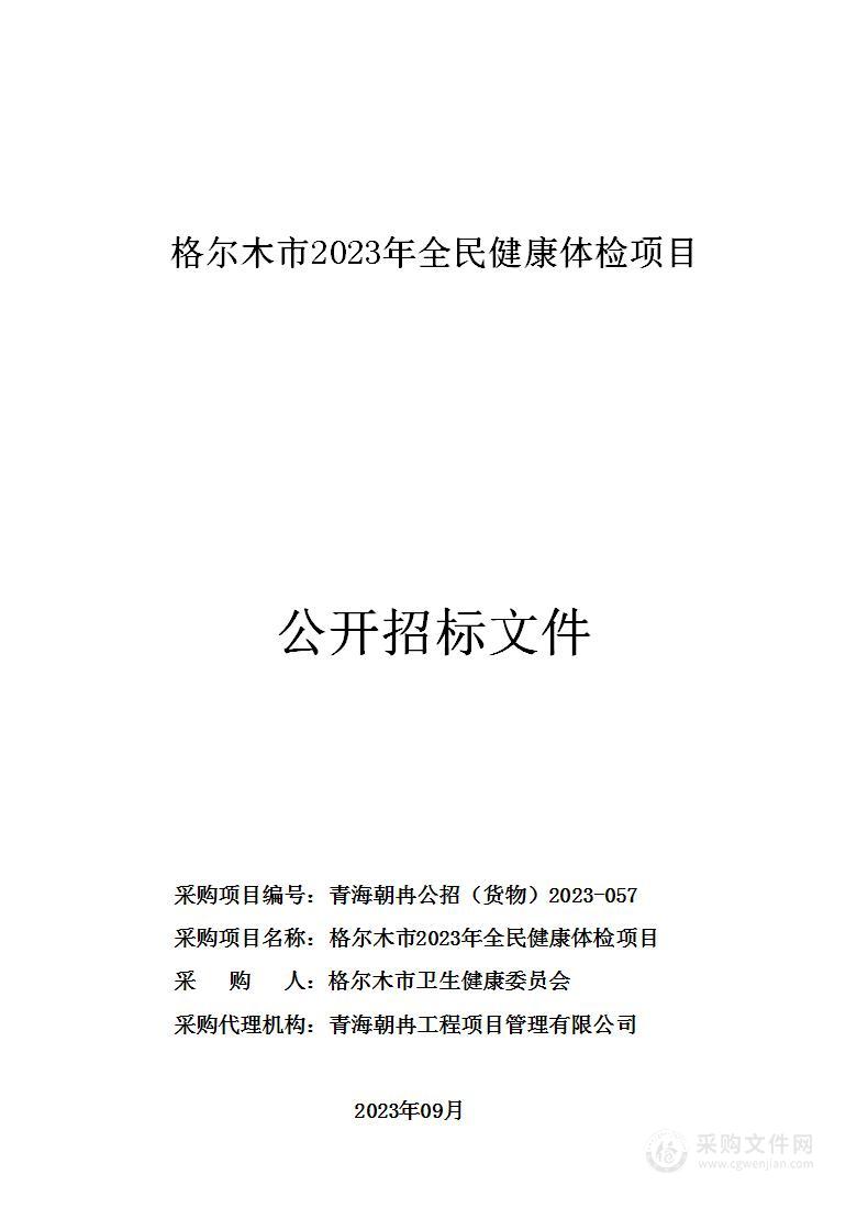 格尔木市2023年全民健康体检项目