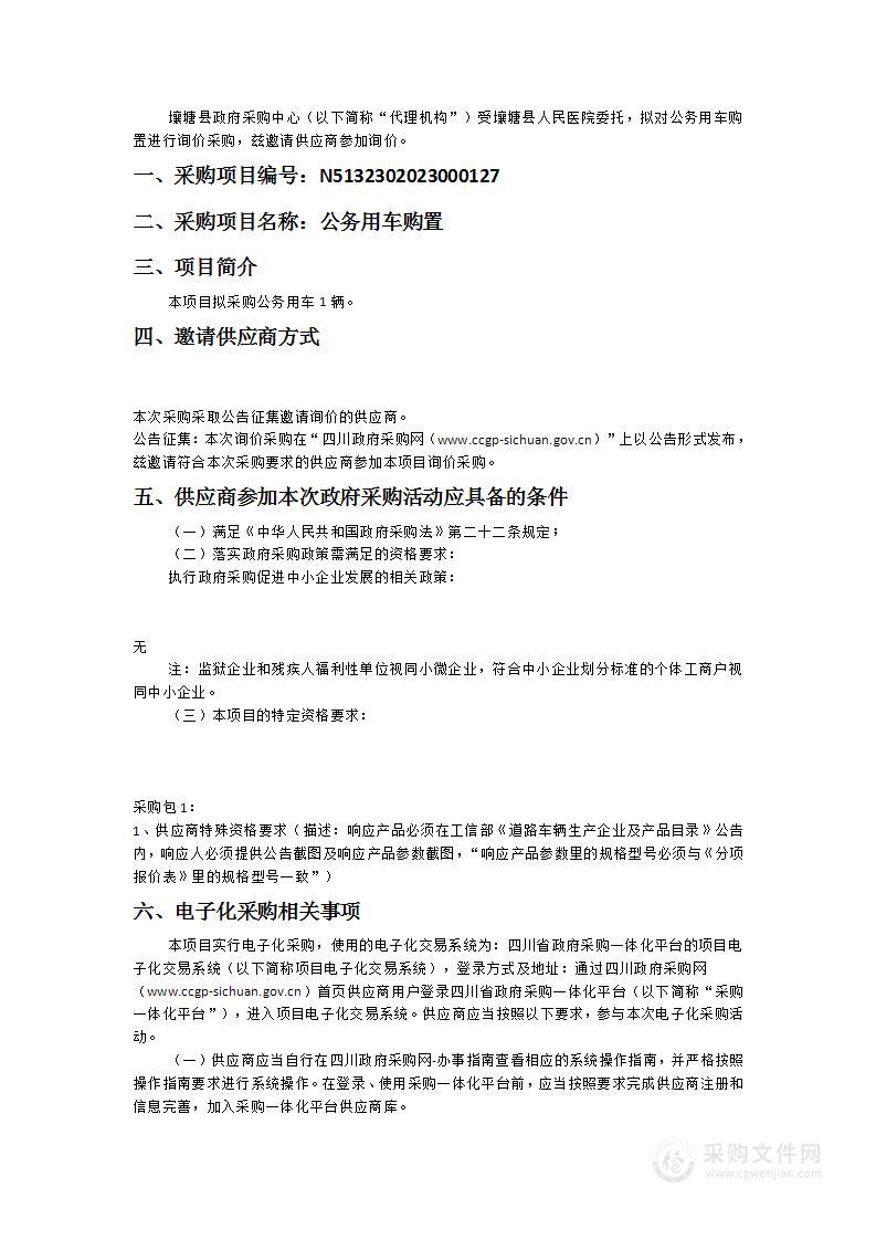 壤塘县人民医院公务用车购置