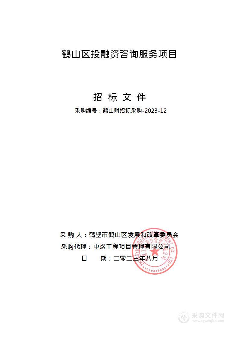 鹤壁市鹤山区发展和改革委员会鹤山区投融资咨询服务项目