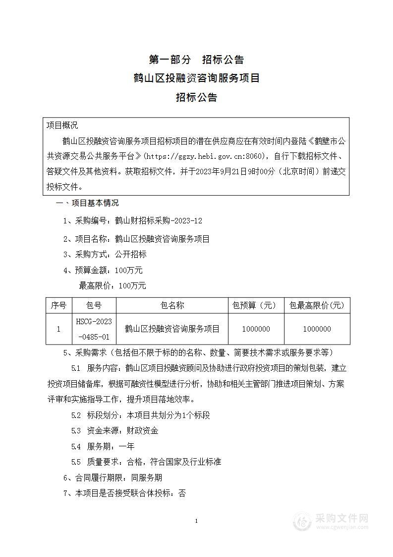 鹤壁市鹤山区发展和改革委员会鹤山区投融资咨询服务项目