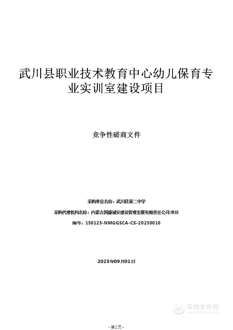 武川县职业技术教育中心幼儿保育专业实训室建设项目