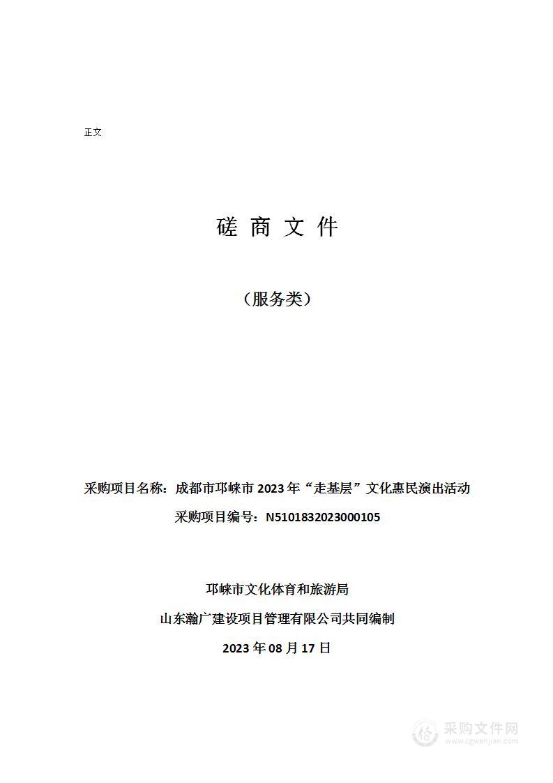 成都市邛崃市2023年“走基层”文化惠民演出活动