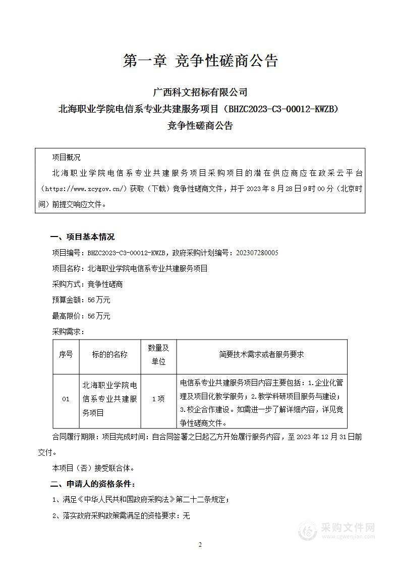 北海职业学院电信系专业共建服务项目