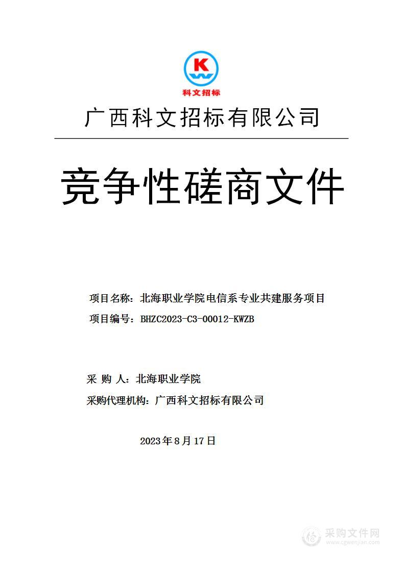 北海职业学院电信系专业共建服务项目