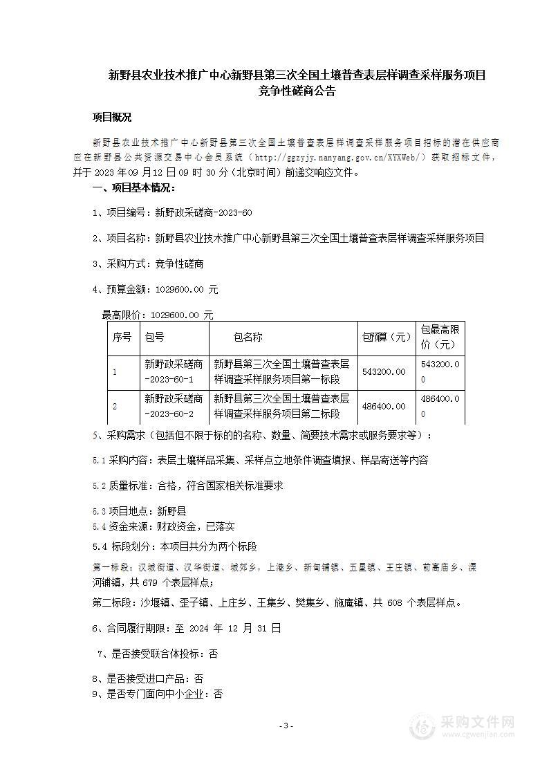 新野县农业技术推广中心新野县第三次全国土壤普查表层样调查采样服务项目