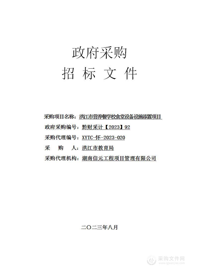 洪江市营养餐学校食堂设备设施添置项目