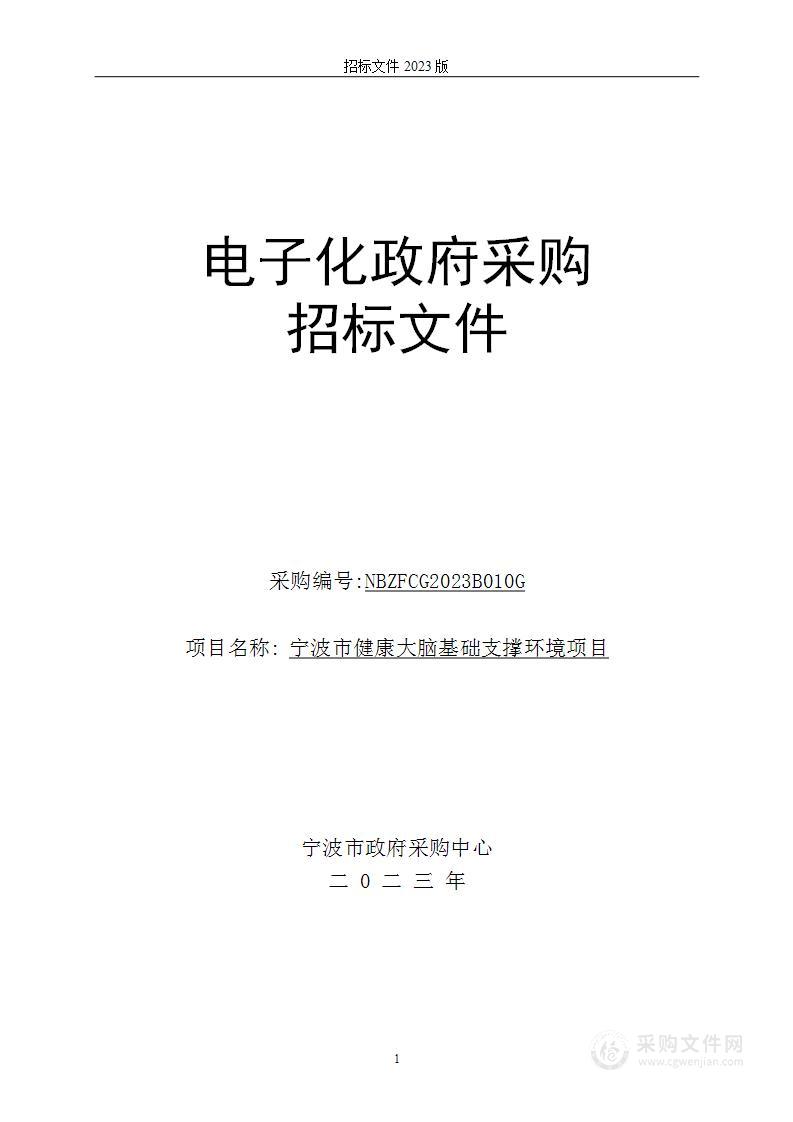 宁波市健康大脑基础支撑环境项目