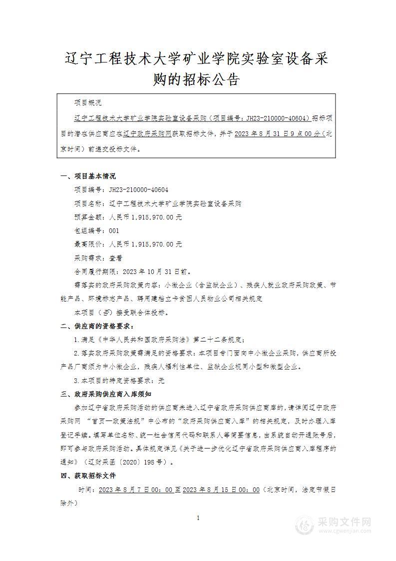 辽宁工程技术大学矿业学院实验室设备采购