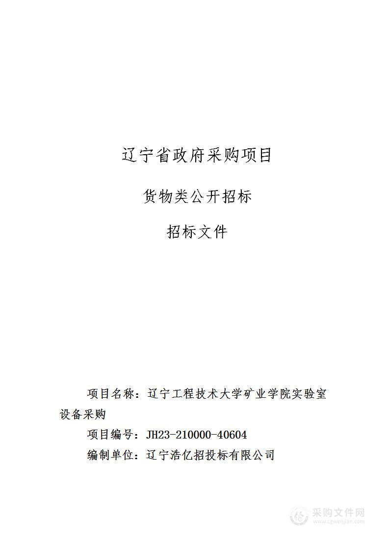 辽宁工程技术大学矿业学院实验室设备采购