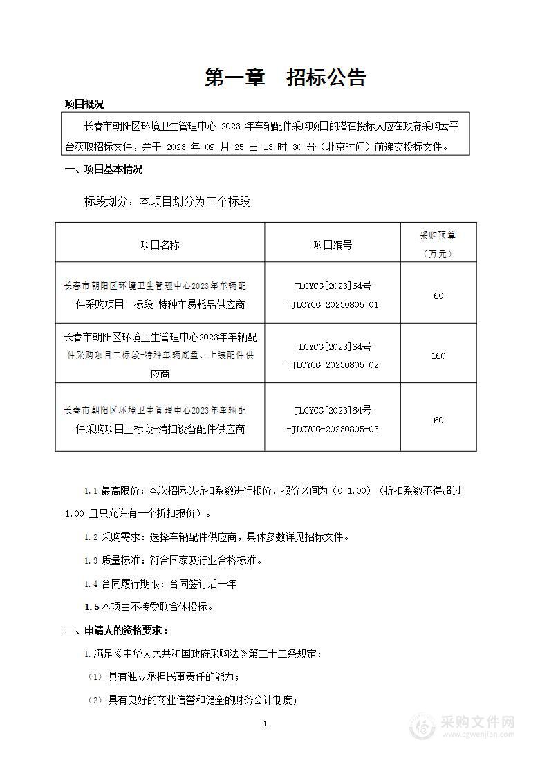 长春市朝阳区环境卫生管理中心 2023 年车辆配件采购项目