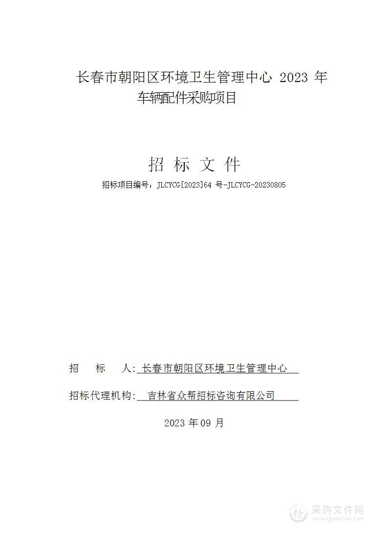 长春市朝阳区环境卫生管理中心 2023 年车辆配件采购项目