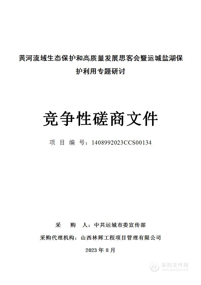 黄河流域生态保护和高质量发展思客会暨运城盐湖保护利用专题研讨