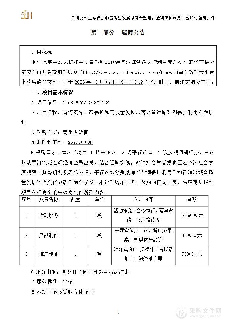 黄河流域生态保护和高质量发展思客会暨运城盐湖保护利用专题研讨