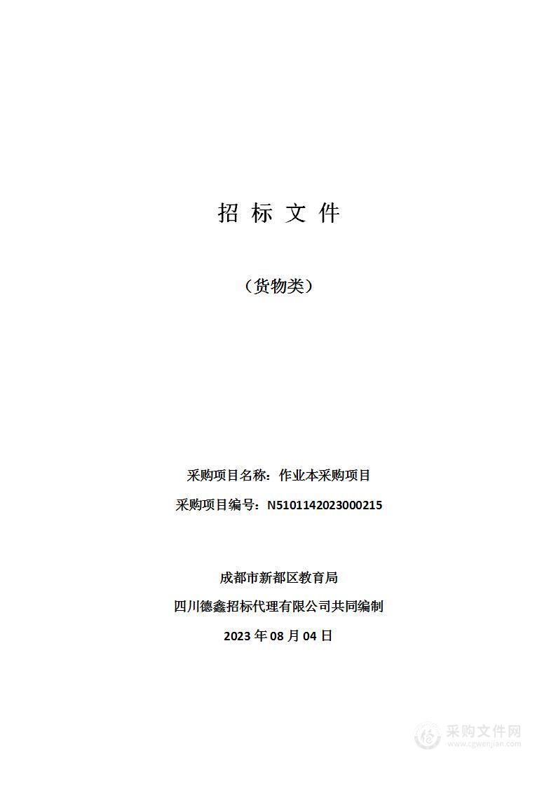 成都市新都区教育局作业本采购项目