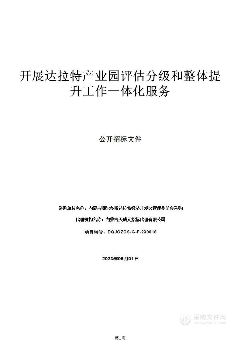 开展达拉特产业园评估分级和整体提升工作一体化服务