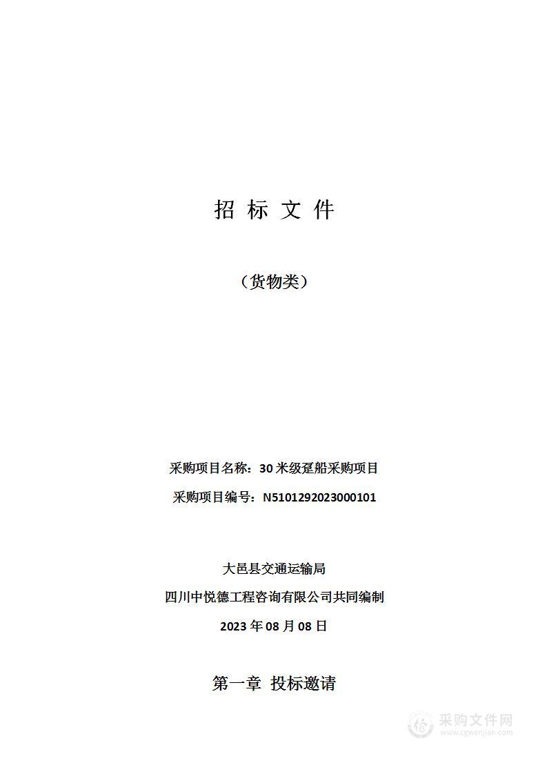 大邑县交通运输局30米级趸船采购项目