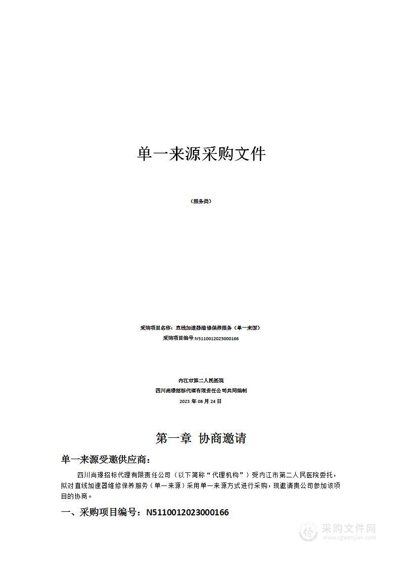 内江市第二人民医院直线加速器维修保养服务