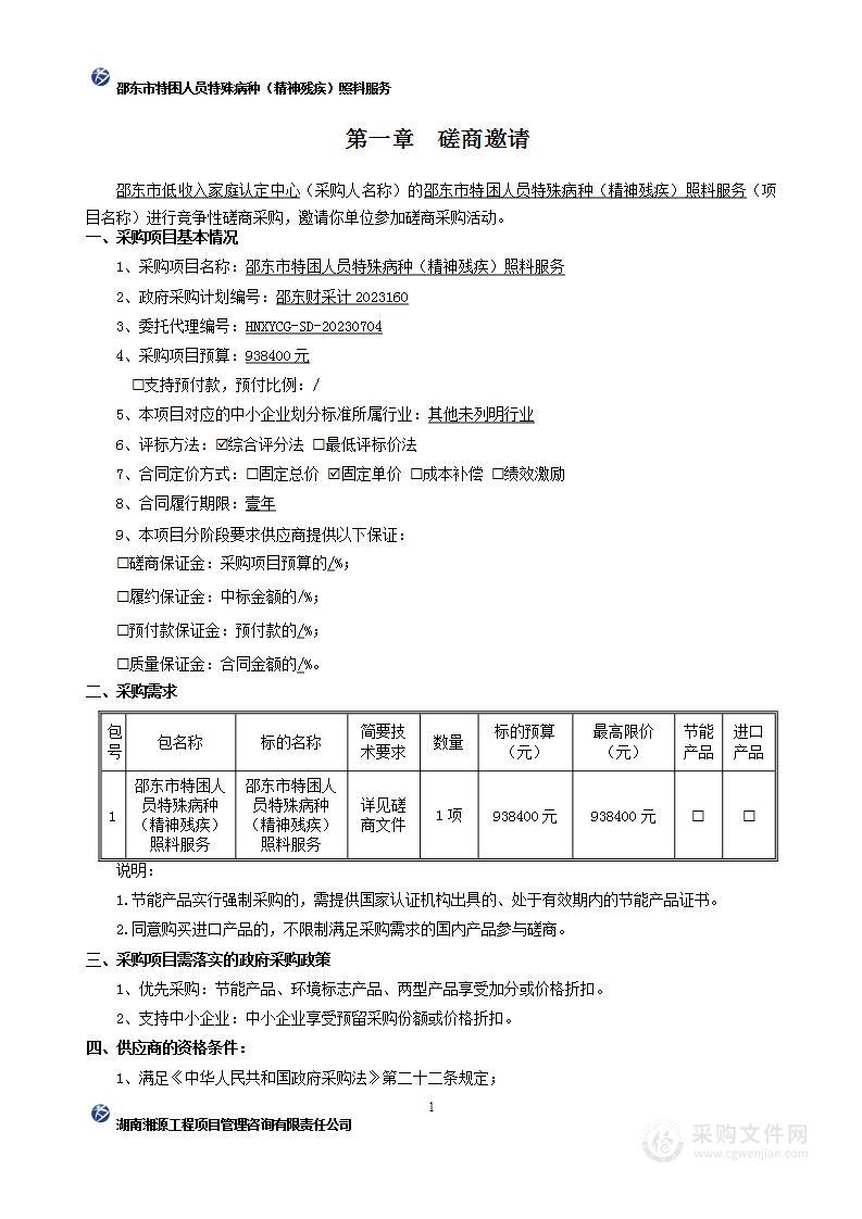 邵东市特困人员特殊病种（精神残疾）照料服务