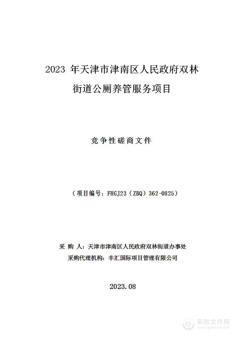 2023年天津市津南区人民政府双林街道公厕养管服务项目