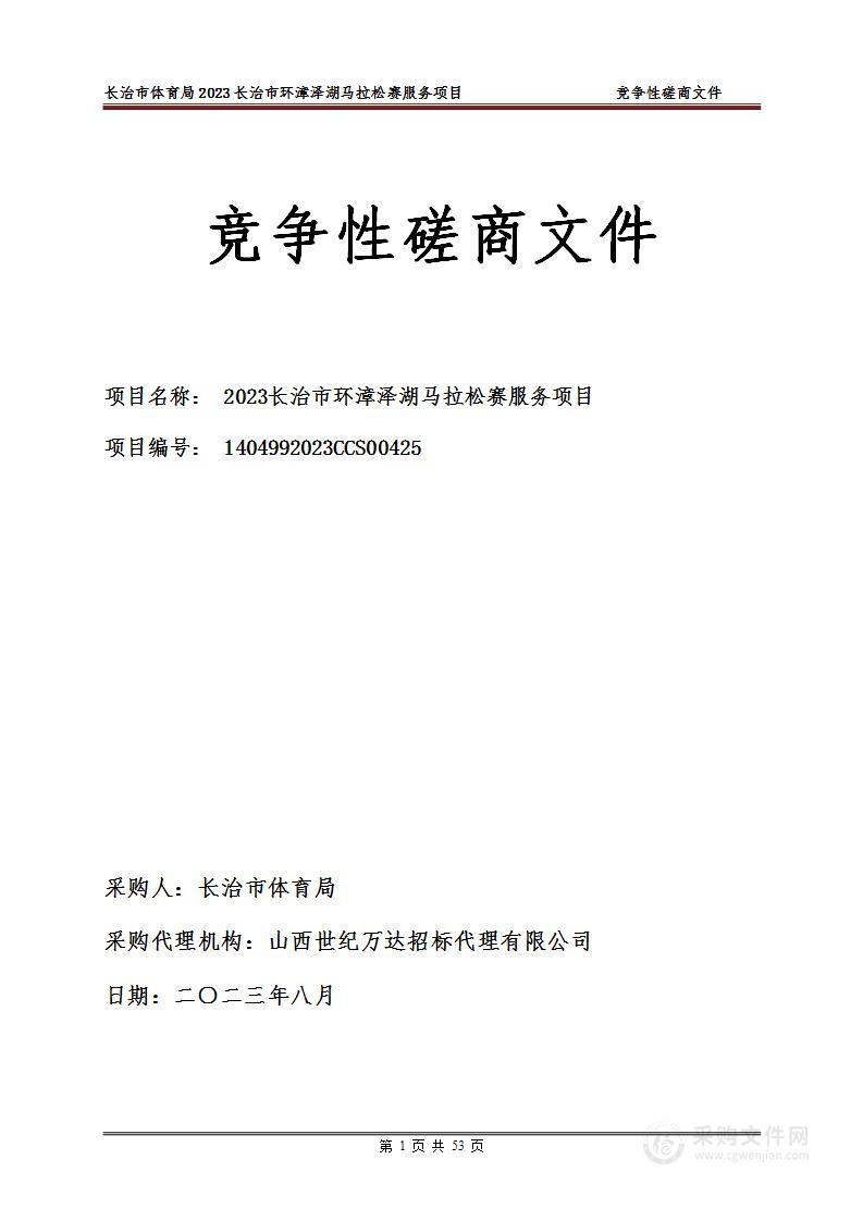 2023长治市环漳泽湖马拉松赛服务项目