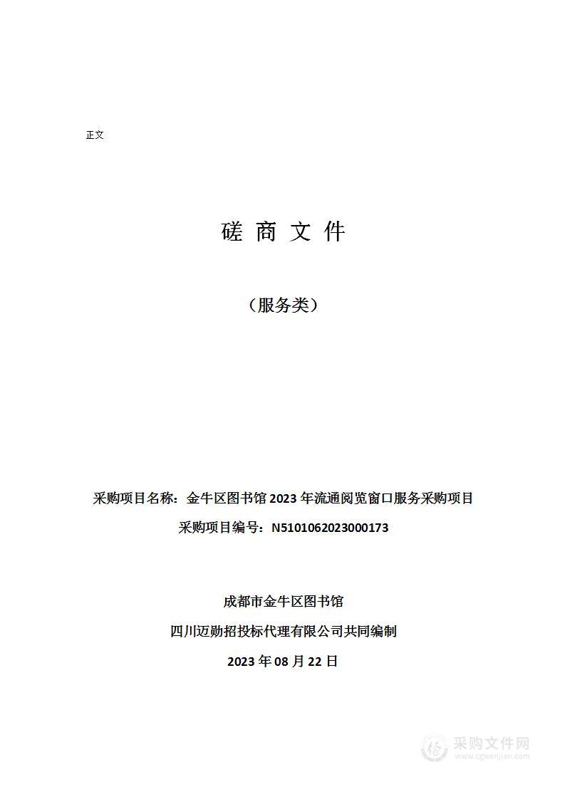 成都市金牛区图书馆金牛区图书馆2023年流通阅览窗口服务采购项目