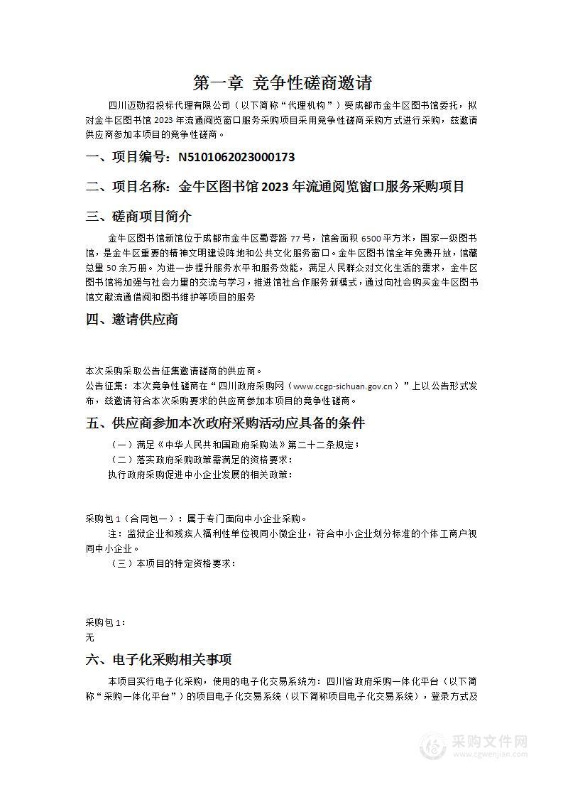 成都市金牛区图书馆金牛区图书馆2023年流通阅览窗口服务采购项目