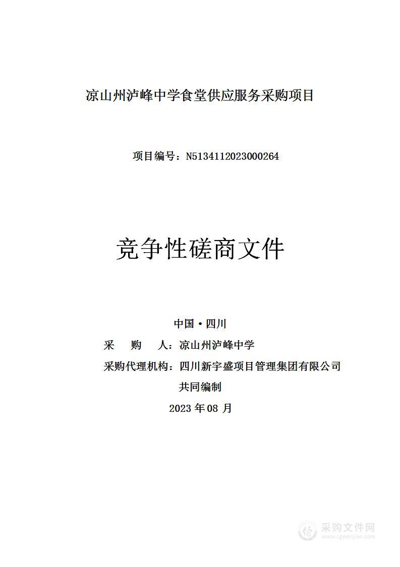 凉山州泸峰中学食堂供应服务采购项目