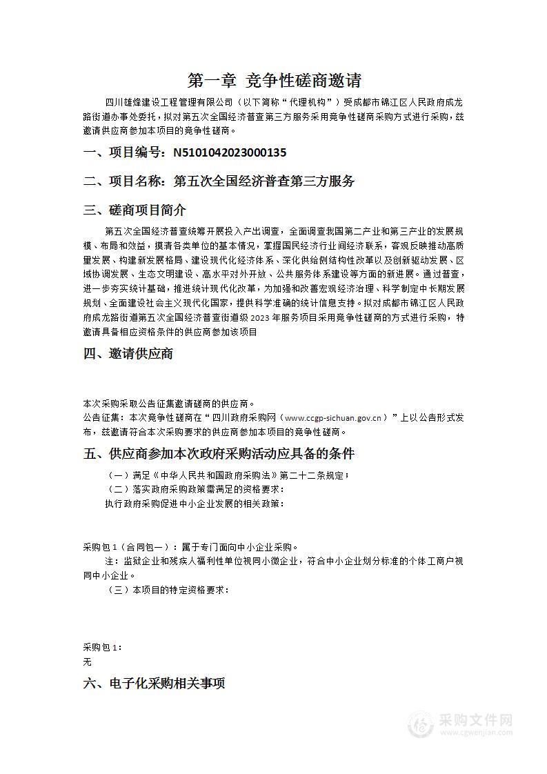 成都市锦江区人民政府成龙路街道办事处第五次全国经济普查第三方服务