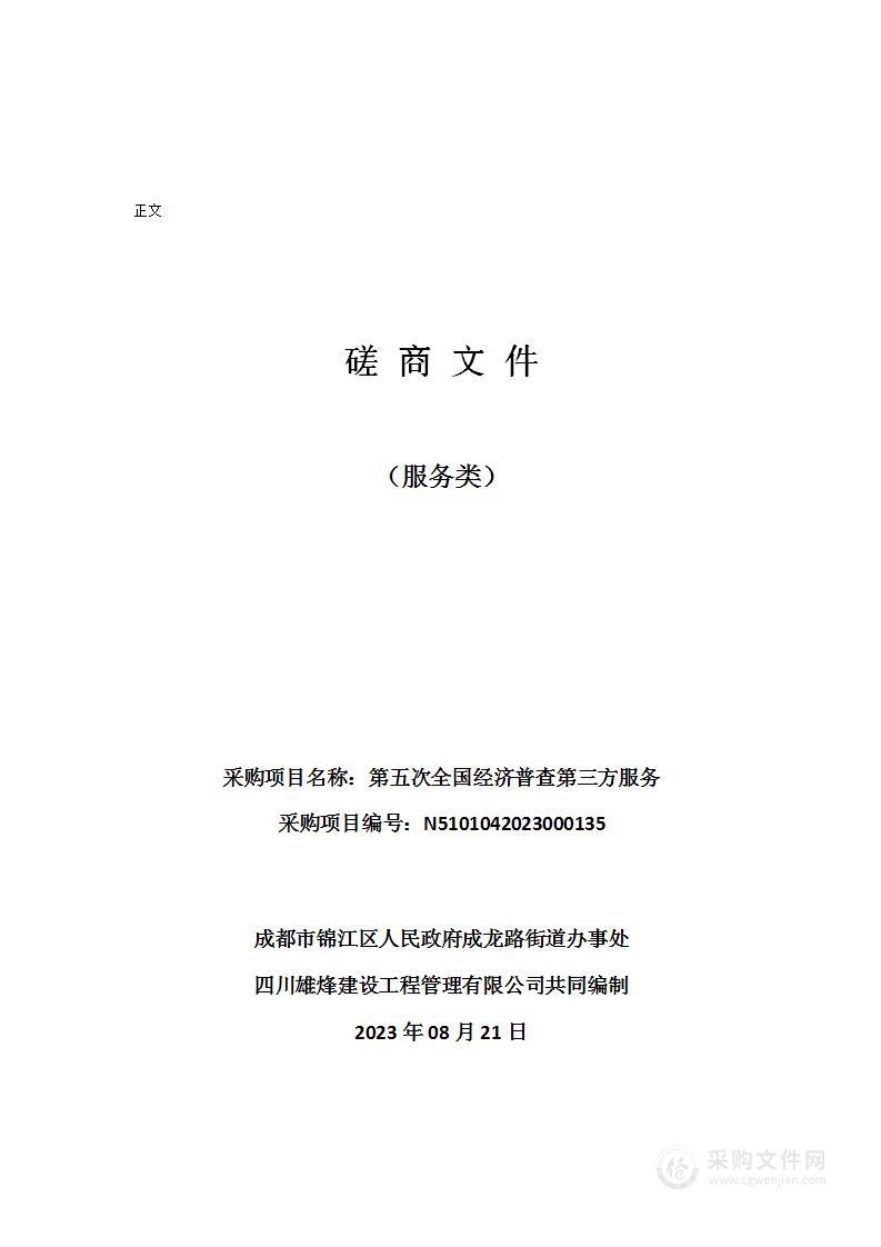 成都市锦江区人民政府成龙路街道办事处第五次全国经济普查第三方服务