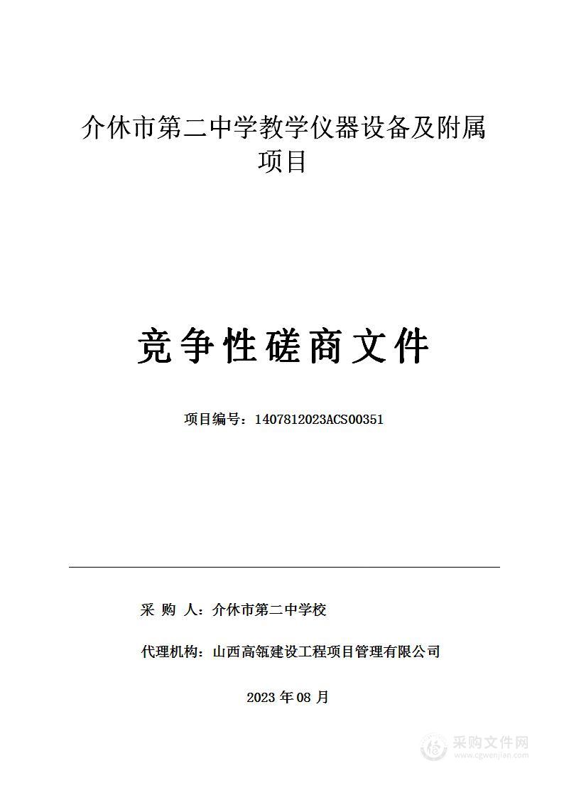 介休市第二中学教学仪器设备及附属项目