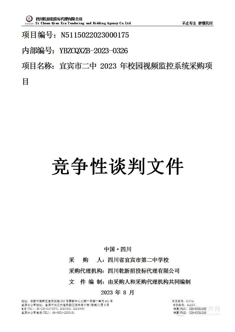 宜宾市二中2023年校园视频监控系统采购项目