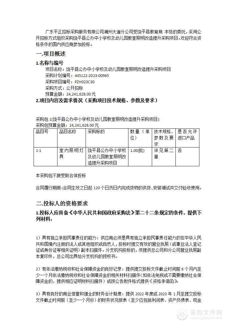 饶平县公办中小学校及幼儿园教室照明改造提升采购项目