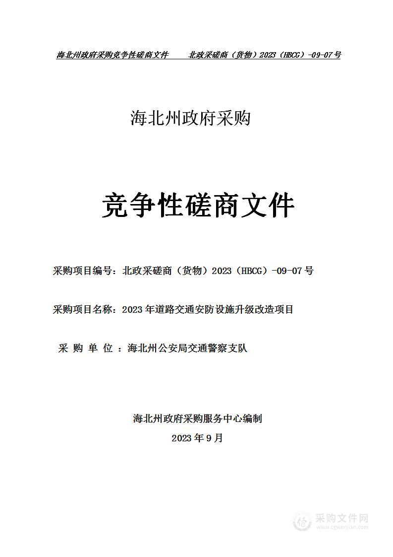 海北州公安局交通警察支队2023年道路交通安防设施升级改造项目