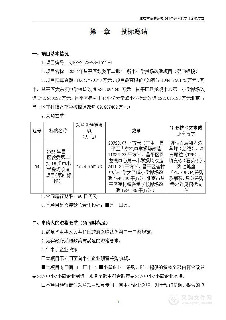 2023年昌平区教委第二批16所中小学操场改造项目（第四标段）