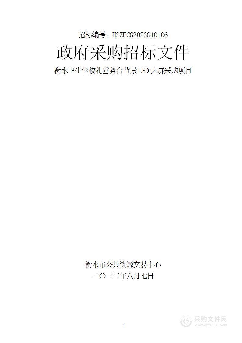 衡水卫生学校礼堂舞台背景LED大屏采购项目