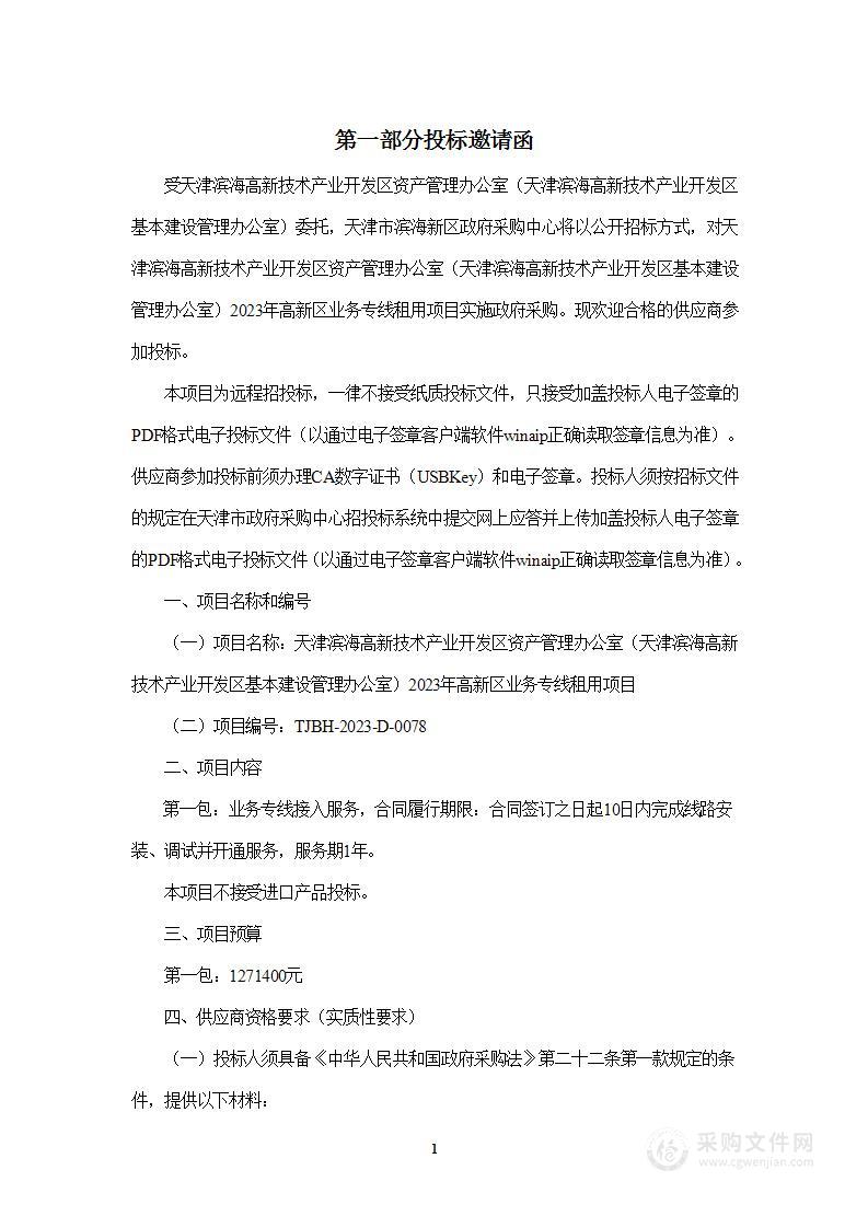 天津滨海高新技术产业开发区资产管理办公室2023年高新区业务专线租用项目