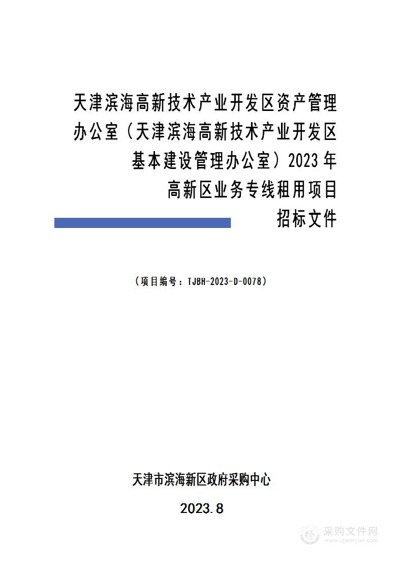 天津滨海高新技术产业开发区资产管理办公室2023年高新区业务专线租用项目