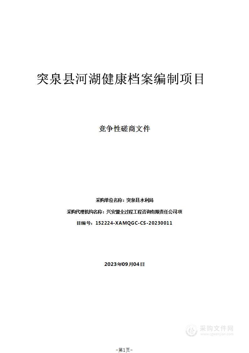 突泉县河湖健康档案编制项目