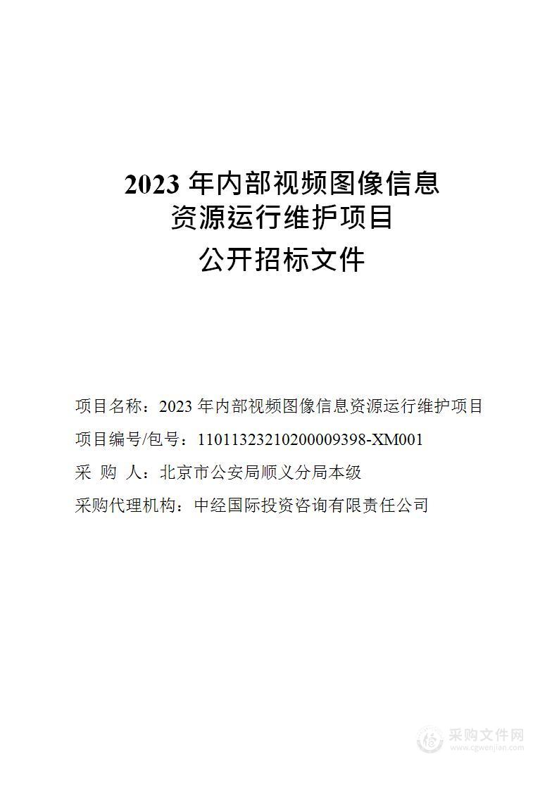 2023年内部视频图像信息资源运行维护项目