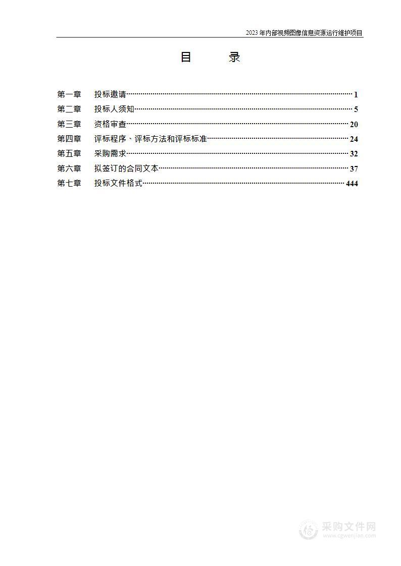 2023年内部视频图像信息资源运行维护项目