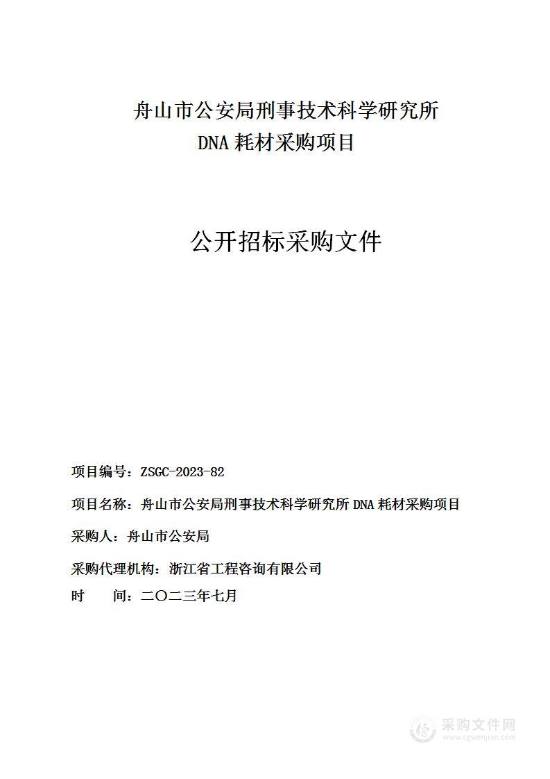 舟山市公安局刑事技术科学研究所DNA耗材采购项目