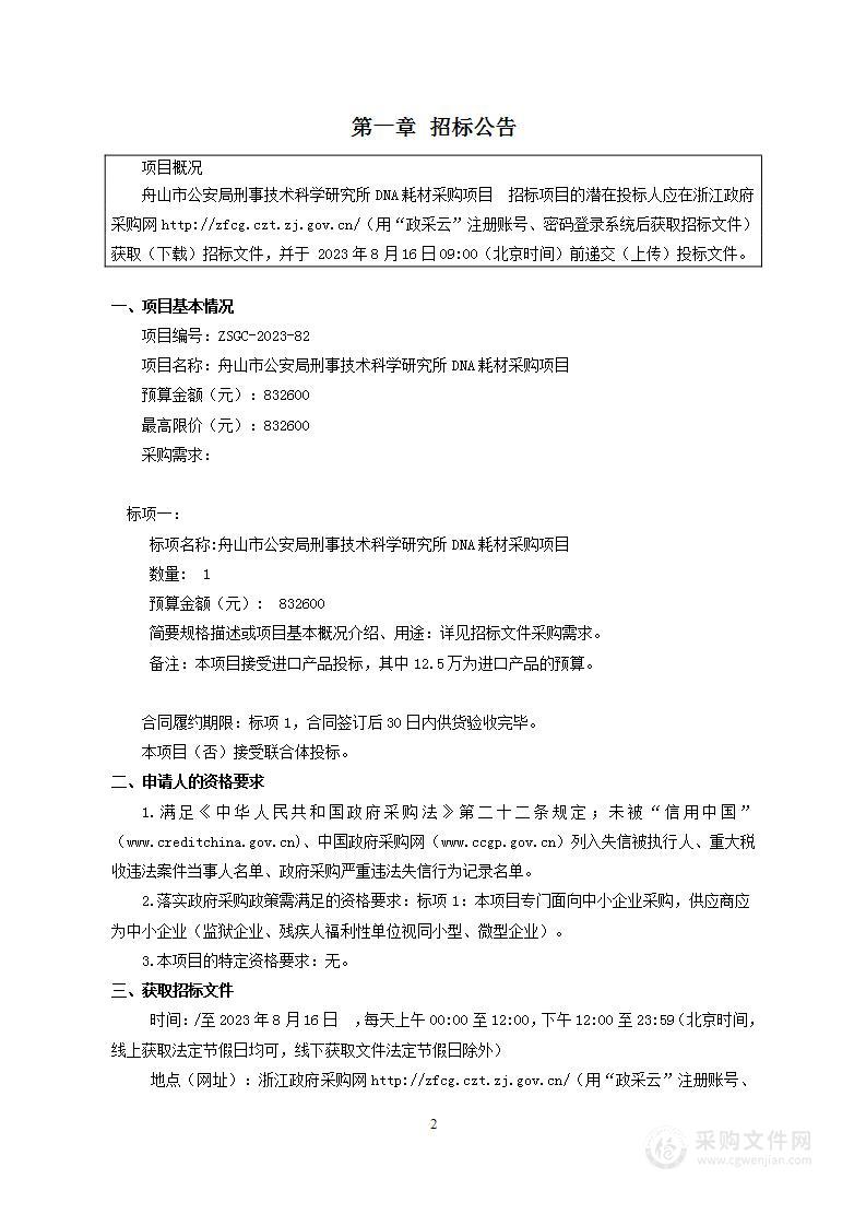 舟山市公安局刑事技术科学研究所DNA耗材采购项目