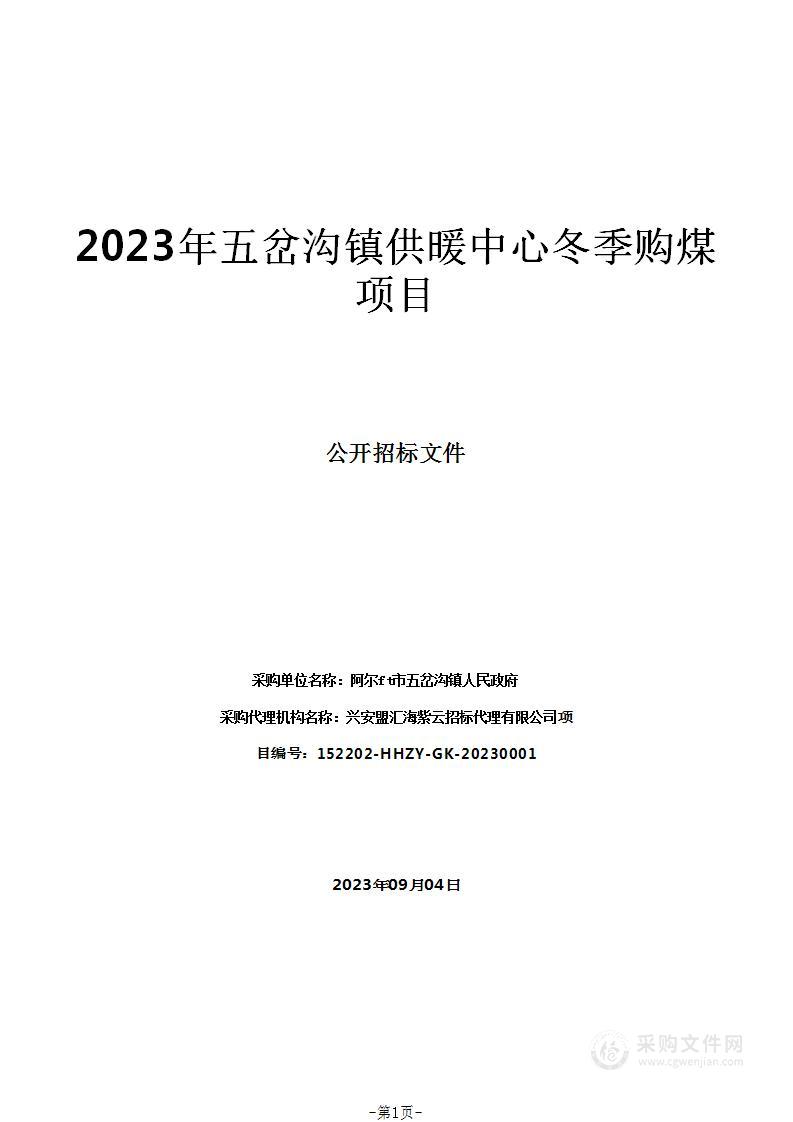 2023年五岔沟镇供暖中心冬季购煤项目