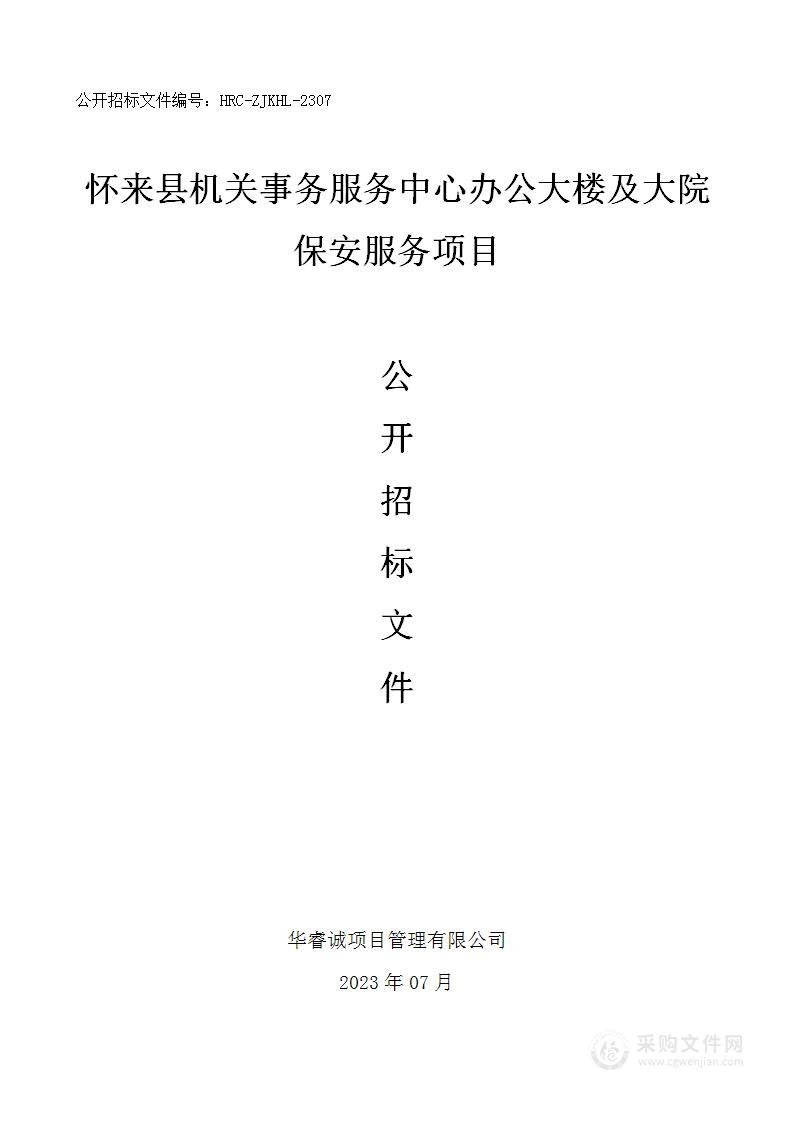 怀来县机关事务服务中心办公大楼及大院保安服务项目