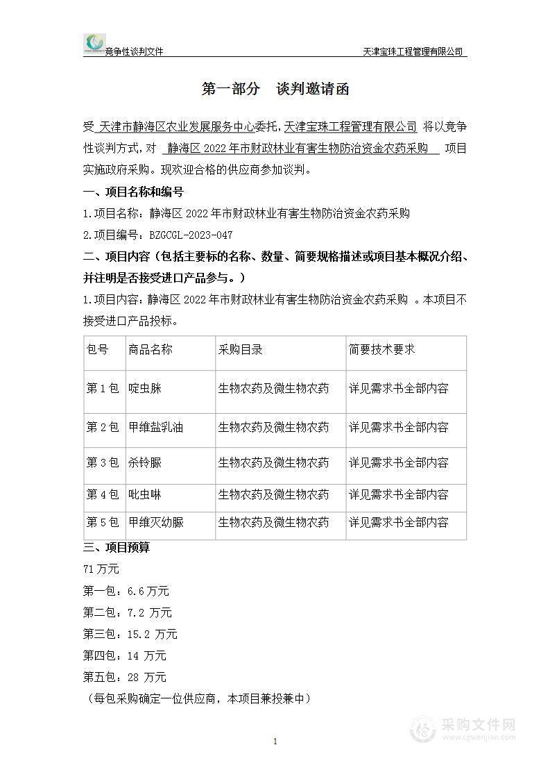 静海区2022年市财政林业有害生物防治资金农药采购