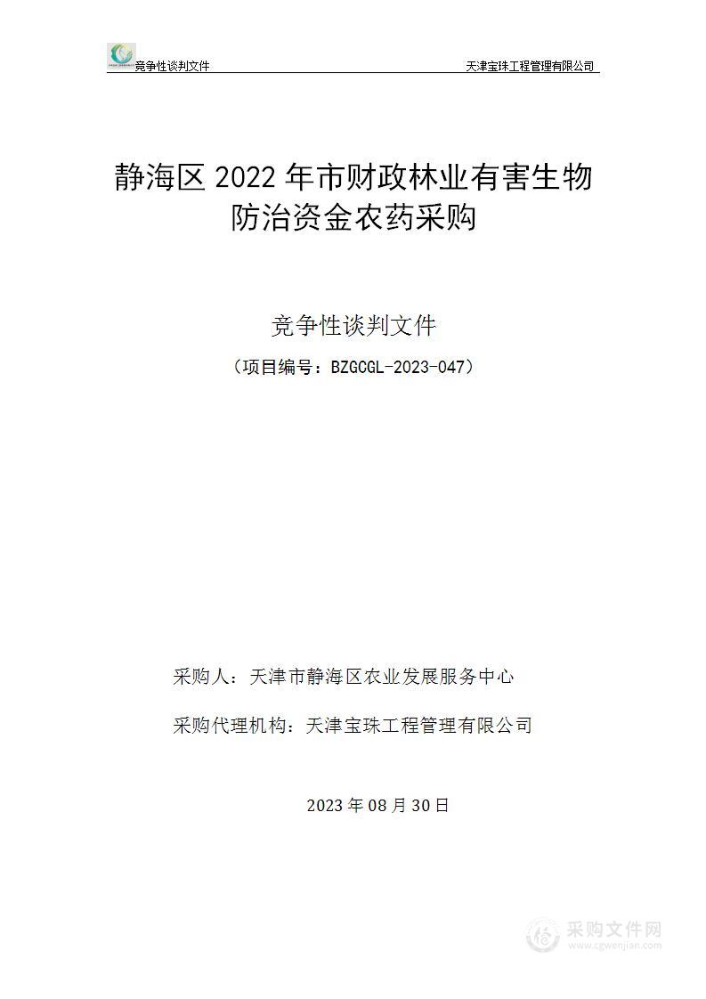 静海区2022年市财政林业有害生物防治资金农药采购