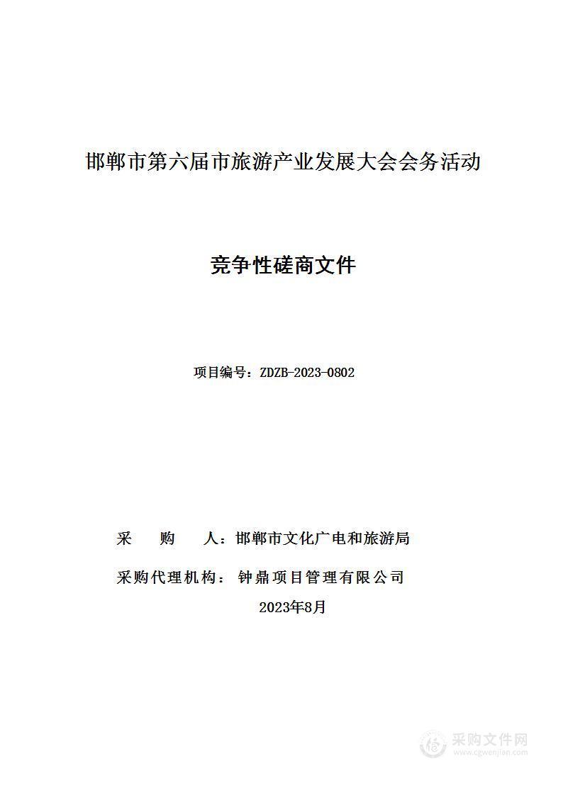 邯郸市第六届市旅游产业发展大会会务活动