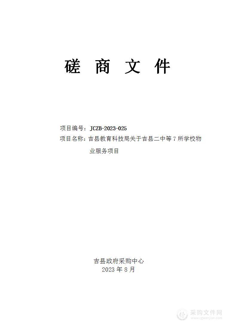 吉县教育科技局关于吉县二中等7所学校物业服务项目