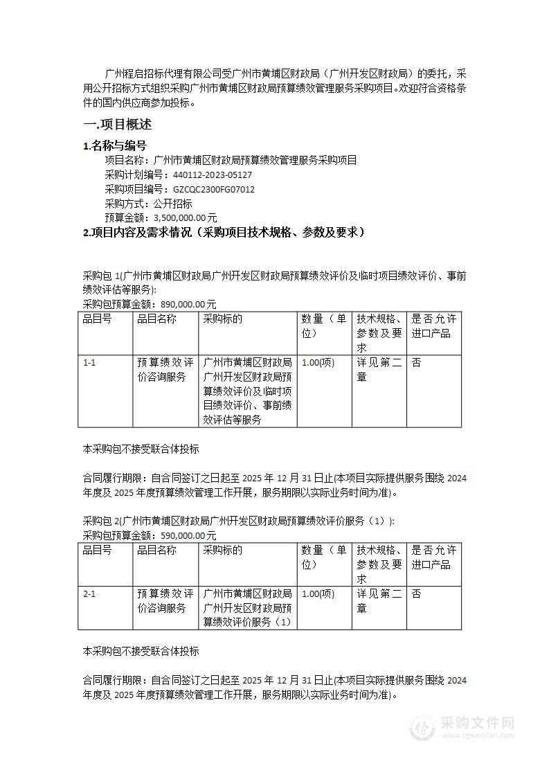 广州市黄埔区财政局预算绩效管理服务采购项目